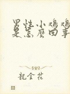 男性小鸡鸡瘙痒是怎么回事