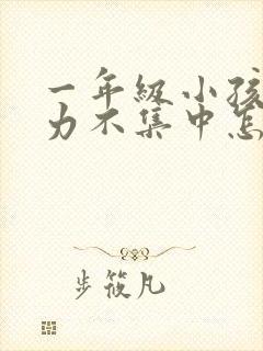 一年级小孩注意力不集中怎么训练