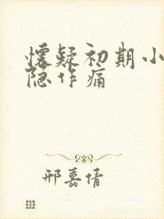 怀疑初期小腹隐隐作痛