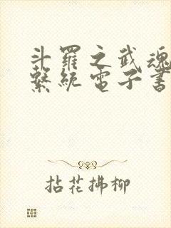 斗罗之武魂进化系统电子书阅读