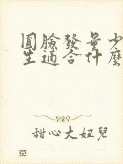 圆脸发量少的女生适合什么发型