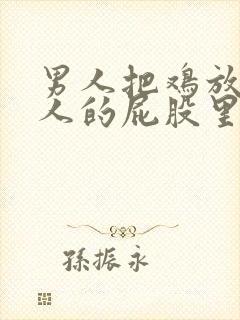 男人把鸡放在女人的屁股里