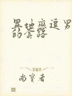 异地恋逗男朋友的套路