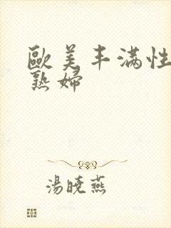 欧美丰满性感老熟妇