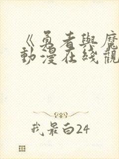 《勇者与魔王》动漫在线观看