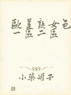 欧美熟女色逼逼一区二区