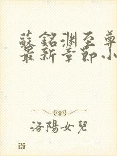 苏铭渊至尊血脉最新章节小说纳兰