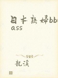 日本熟妇bbw ass