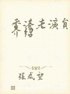 香港老演员冯琳介绍