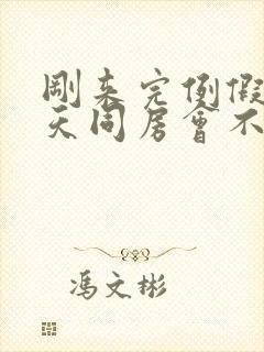 刚来完例假第二天同房会不会怀孕