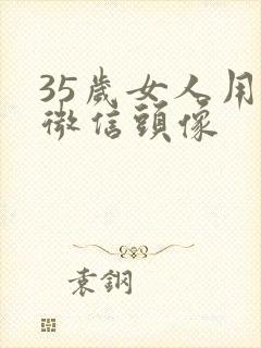 35岁女人用的微信头像