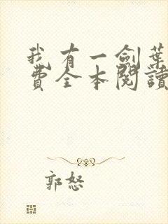 我有一剑叶观免费全本阅读