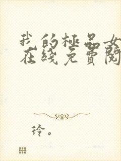 我的极品女邻居在线免费阅读