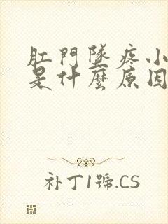 肛门坠疼小腹疼是什么原因引起的封面