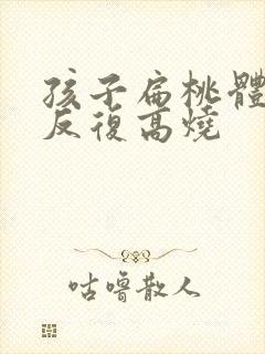 孩子扁桃体化脓反复高烧