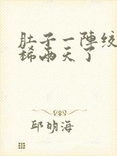 肚子一阵绞痛拉稀两天了