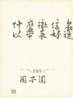 什么微信名字可以带来好运气又招财