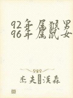 92年属猴男与96年属鼠女婚配