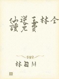 仙逆王林全文阅读免费