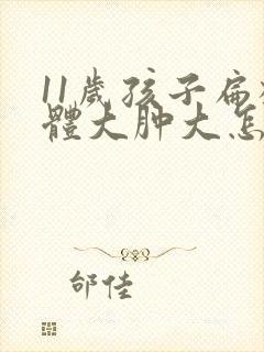 11岁孩子扁桃体大肿大怎么办