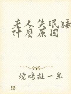 老人失眠睡不着什么原因