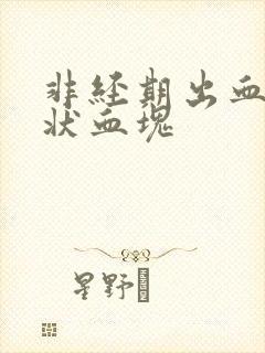 非经期出血果冻状血块封面