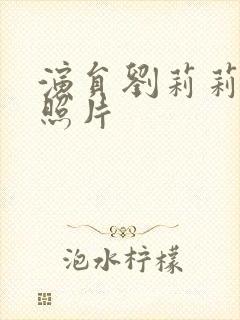 演员刘莉莉年轻照片