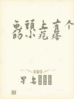 龟头上有个白色的小疙瘩