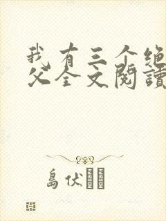 我有三个绝色师父全文阅读免费封面