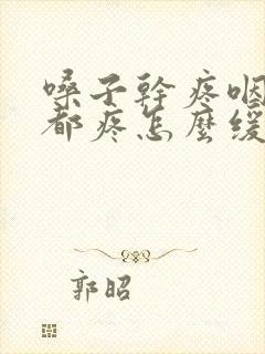 嗓子干疼咽口水都疼怎么缓解