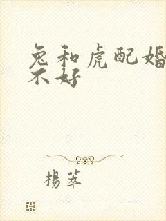 兔和虎配婚姻好不好