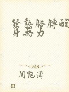 发热胳膊酸痛全身无力封面