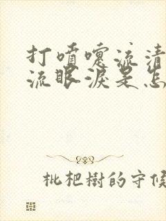 打喷嚏流清鼻涕流眼泪是怎么回事封面