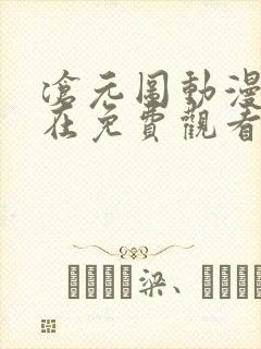 沧元图动漫免费在免费观看