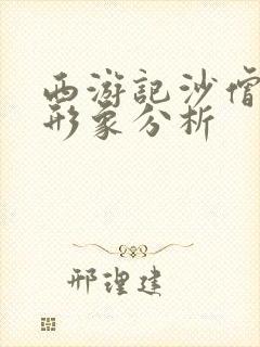 西游记沙僧人物形象分析