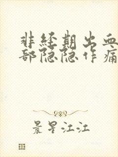 非经期出血下腹部隐隐作痛