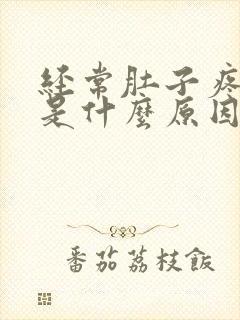 经常肚子疼腹泻是什么原因引起的