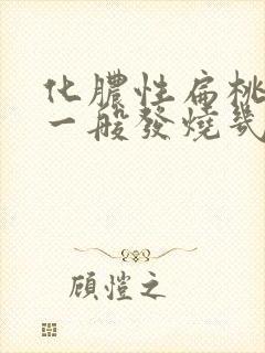 化脓性扁桃体炎一般发烧几天