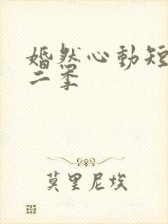 婚然心动短剧第二季