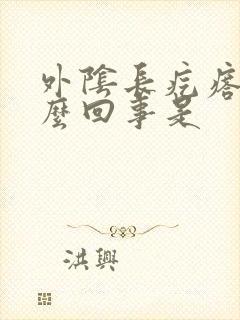 外阴长疙瘩痒怎么回事是