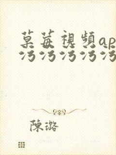 草莓视频app污污污污污污