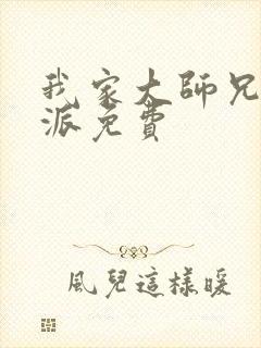 我家大师兄是反派免费