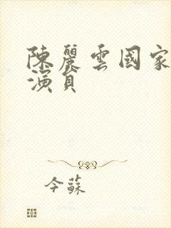 陈丽云国家一级演员