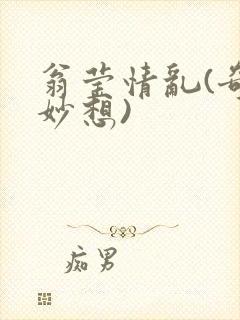 翁莹情乱(奇思妙想)封面