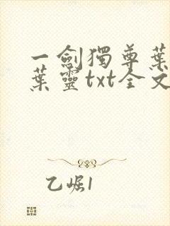 一剑独尊叶玄,叶灵txt全文免费下载封面