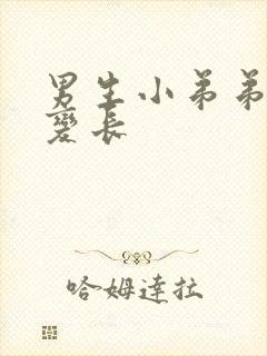 男生小弟弟怎么变长