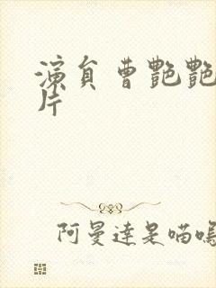 演员曹艳艳的照片