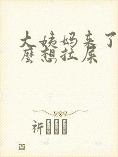 大姨妈来了为什么想拉屎