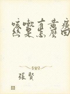 咳嗽有黄痰有血丝是怎么回事严重吗