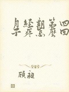 月经期第四天肚子疼怎么回事封面